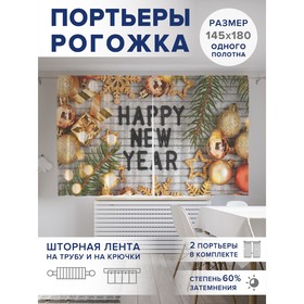 Фотошторы «Счастливого Нового года», оксфорд, размер 145х180 см, 2 шт
