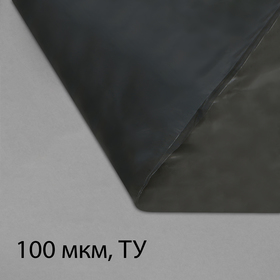 Плёнка полиэтиленовая, техническая, толщина 100 мкм, 5 x 3 м, рукав (2 x 1,5 м), чёрная, 2 сорт, Эконом 50 %