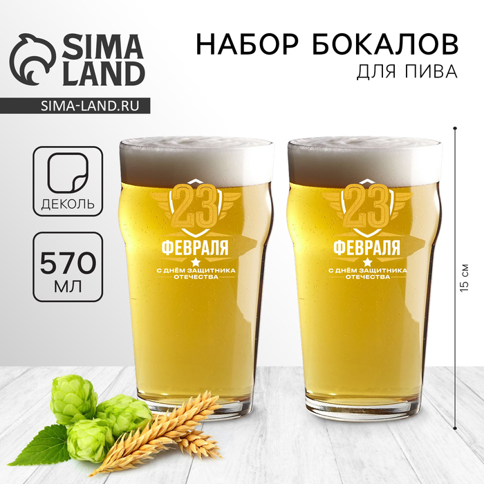 Подарочный набор пивных бокалов «23 февраля», 570 мл - Фото 1