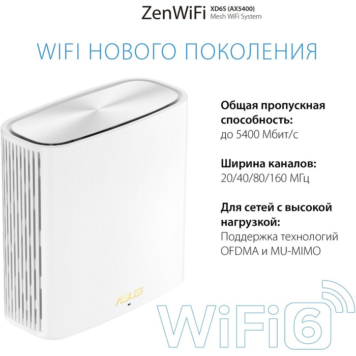 Бесшовный Mesh роутер Asus ZenWiFi XD6S (XD6S (W-2-PK)) AX5400 10/100/1000BASE-T компл.:устр   10046 - фото 51506208