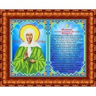 Набор для вышивки бисером «Молитва Матроне», 19х25 см - фото 110007359