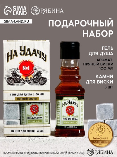 Подарочный набор косметики «На удачу!», гель для душа во флаконе виски 100 мл и камни для виски 3 шт., Чистое счастье