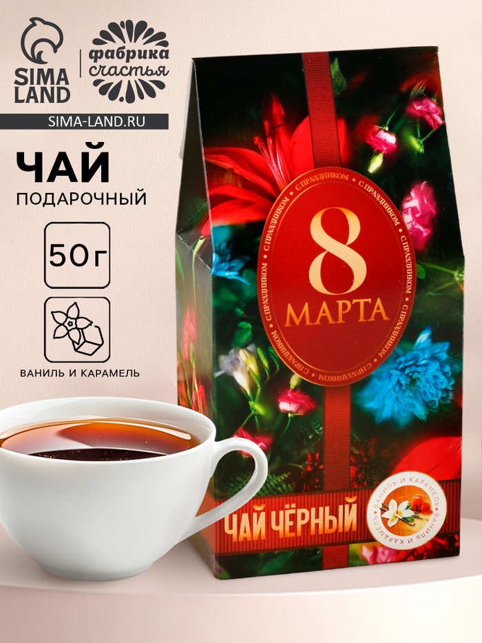 Чай подарочный чёрный «8 Марта», вкус: ваниль и карамель, 50 г - Фото 1