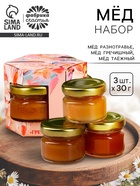 УЦЕНКА Доброе Здоровье Набор «Счастья в каждом моменте», мёд 30 г, 3 шт. в коробке - Фото 1