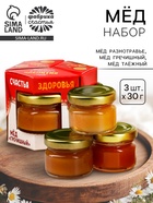 УЦЕНКА Доброе Здоровье Набор «Вкусного и сладкого чаепития», мёд 30 г, 3 шт. в коробке - Фото 1