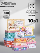 Набор коробок 10 в 1 «Тебе подарок от меня», 32.5×20×12.5 - 12×7×4 см - Фото 1