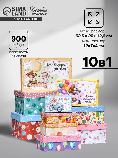 Набор коробок 10 в 1 «Тебе подарок от меня», 32.5×20×12.5 - 12×7×4 см