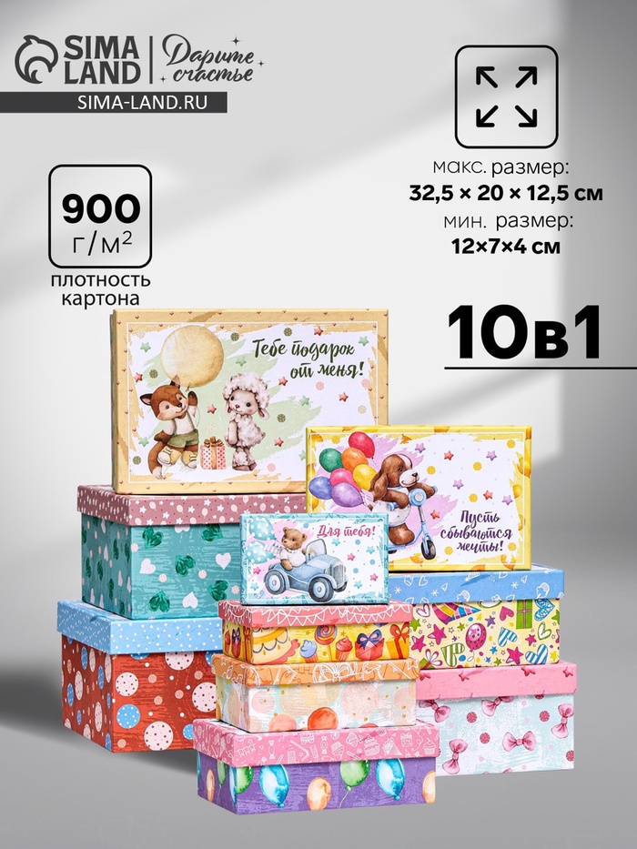 Набор коробок 10 в 1 «Тебе подарок от меня», 32.5×20×12.5 - 12×7×4 см - Фото 1