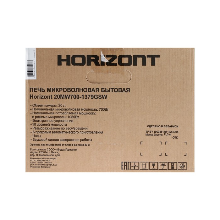 Микроволновая печь Horizont 20 MW 700-1379 GSW, 700 Вт, 20 л, белая - фото 51506252