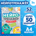 Книга «Нейротренажёр. Память и внимание», 52 стр., 7+ - Фото 1
