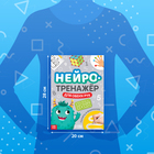 Книга «Нейротренажёр. Память и внимание», 52 стр., 7+ - Фото 2