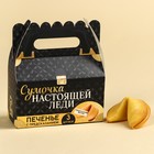 Печенье с предсказаниями «Сумочка настоящей леди», 18 г (3 шт. х 6 г). 10040698 - фото 11620273