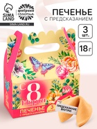 Печенье с предсказаниями «С 8 Марта», 18 г ( 3 шт.×6 г) - Фото 1