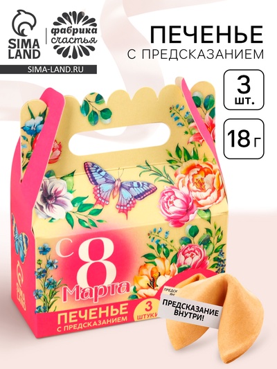 Печенье с предсказаниями «С 8 Марта», 18 г ( 3 шт.×6 г)