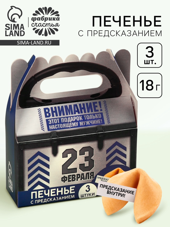 Печенье с предсказаниями «Самому крутому в мире на 23 февраля», 18 г (3 шт. х 6 г). - Фото 1