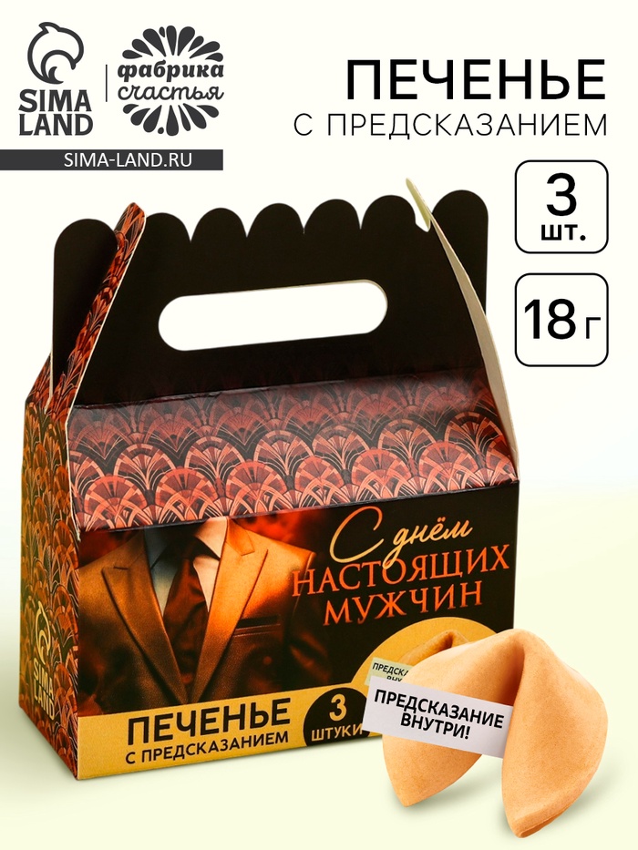 Печенье с предсказаниями «С днем настоящих мужчин», 18 г (3 шт. х 6 г). - Фото 1