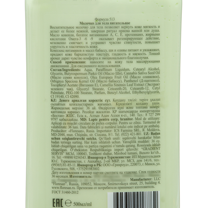 Молочко для тела питательное Floresan "Масло семян конопли и масло оливы", 500 мл