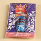 Жевательная резинка с кислой начинкой «Королеве танцпола», 1 шт. - фото 25497919