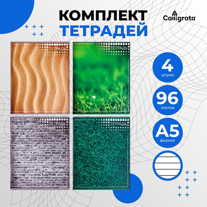 

Комплект тетрадей из 4 штук, 96 листов в линию Calligrata "Текстура", обложка мелованный картон, блок офсет