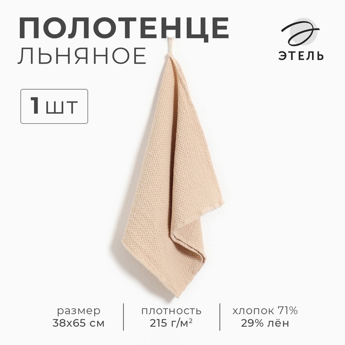 Полотенце кухонное «Этель», 38×65 см, лён 29% хлопок 71% - Фото 1