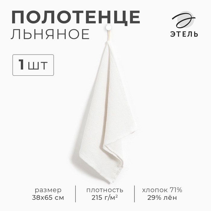 Полотенце кухонное «Этель», 38×65 см, лён 29%, хлопок 71% - Фото 1