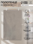 Кухонное полотенце льняное «Этель», 40×60 см, лён 51% хлопок 49% - Фото 1