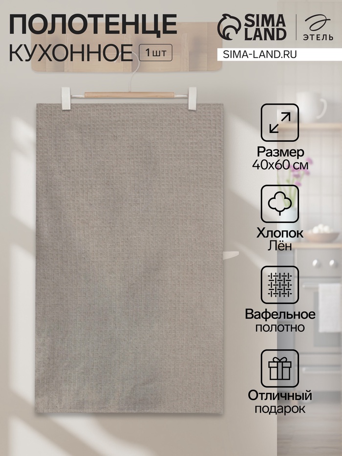 Кухонное полотенце льняное «Этель», 40×60 см, лён 51% хлопок 49% - Фото 1