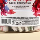 Шоколад в банке «Самой прекрасной», 250 г ( 45 шт. х 5 г). - Фото 3