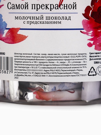 Шоколад в банке «Самой прекрасной. 8 марта», 250 г ( 45 шт. × 5 г).