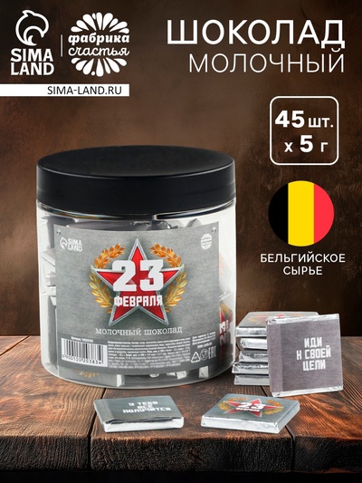 Шоколад 5 г «23 февраля», 45 шт.