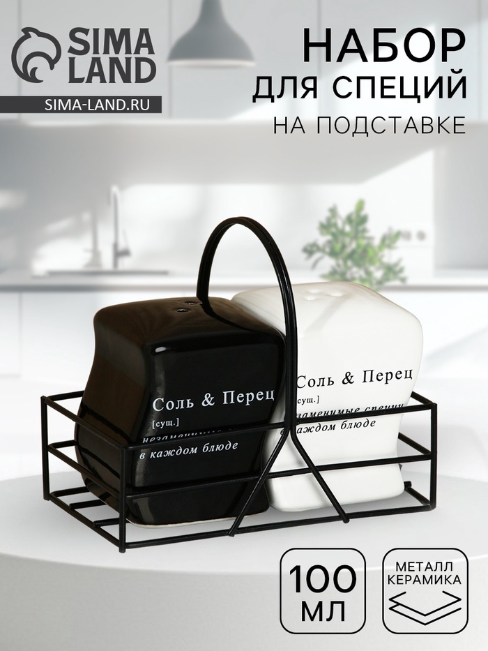 Солонка и перечница «Соль и перец», 100 мл - Фото 1