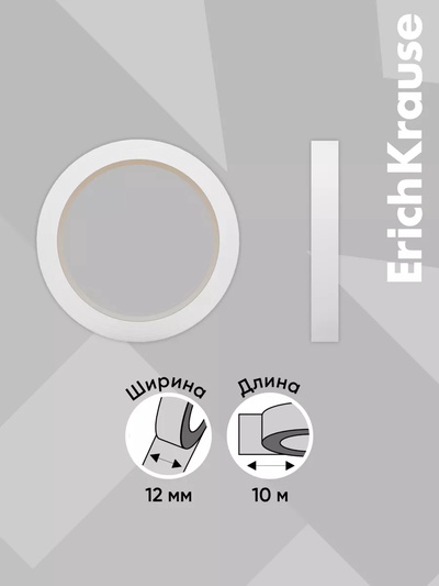 Клейкая лента ErichKrause Double-sided tape, 12 мм × 10 м, двусторонняя