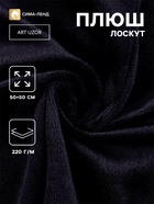 Лоскут плюш, 50×50 см, 220 г/м, чёрный №102 - Фото 1