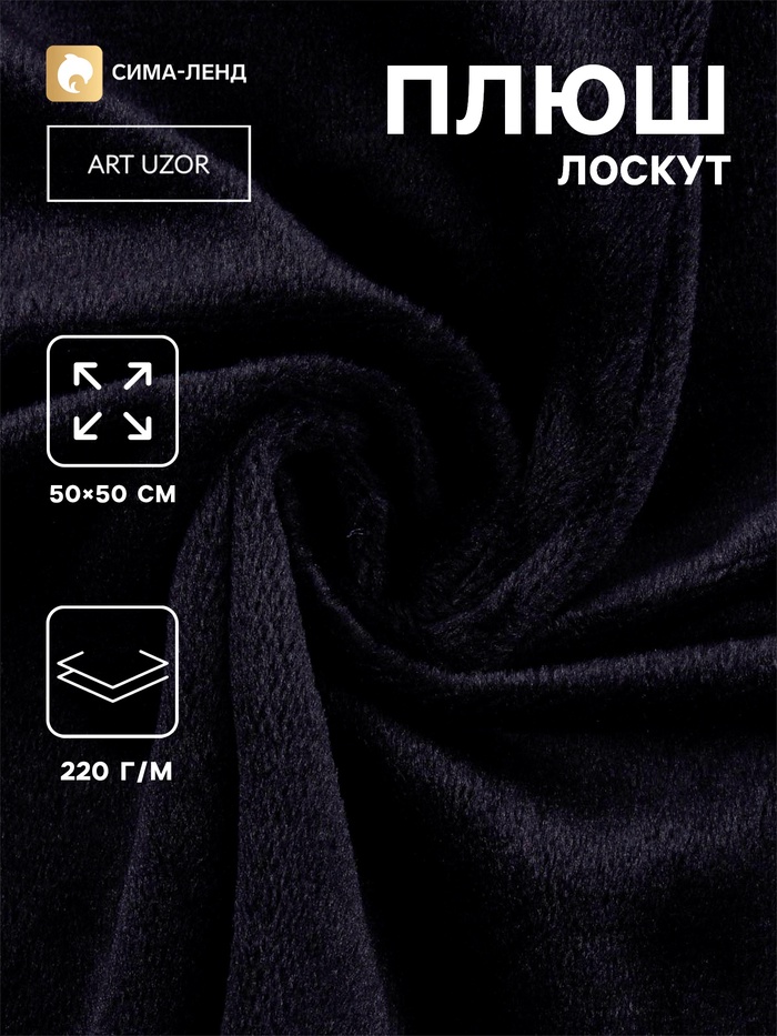 Лоскут плюш, 50×50 см, 220 г/м, чёрный №102