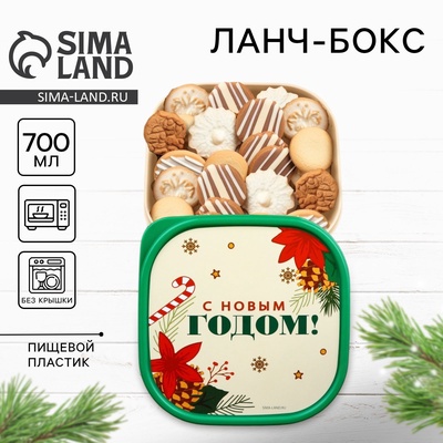 Ланч - бокс новогодний «С Новым годом!», 700 мл
