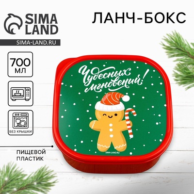 Ланч - бокс новогодний «Чудесных мгновений!», 700 мл