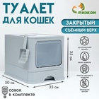 Туалет закрытый 50×40×40 см с выдвижным поддоном, серый - Фото 1