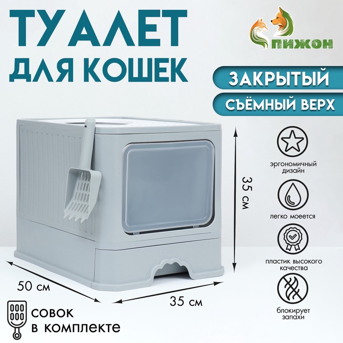 Туалет закрытый 50×40×40 см с выдвижным поддоном, серый - Фото 1