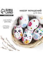 Набор для украшения яиц «Котики» на пасху, 25×15 см - Фото 1
