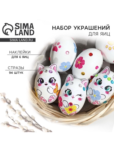Набор для украшения яиц «Котики» на пасху, 25×15 см