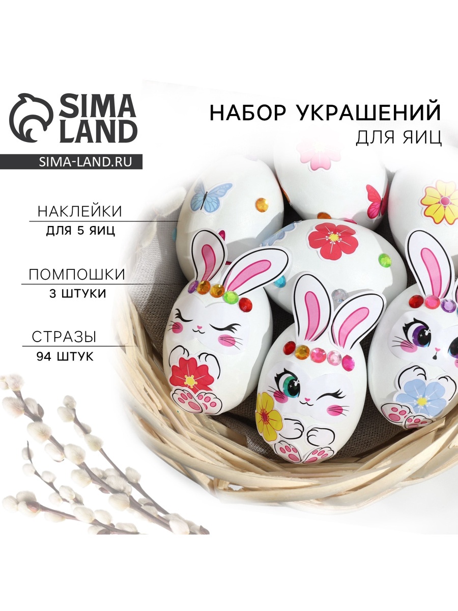 Набор для украшения яиц «Зайки» на пасху, 25 х 15 см (9888597) - Купить ...