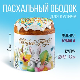 Ободок для кулича «Светлой Пасхи!», 24 х 5 см