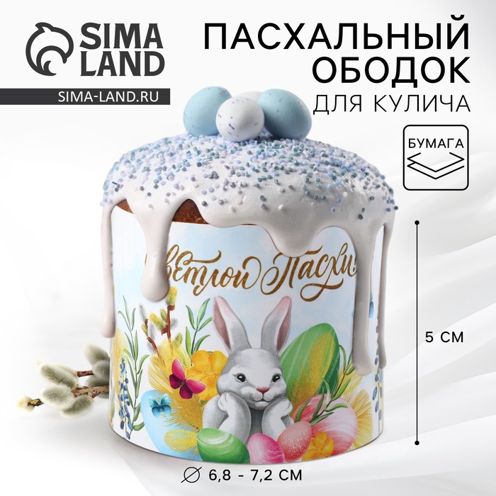 Форма ободок для кулича «Светлой Пасхи!», 24×5 см - Фото 1