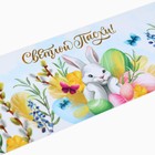 Форма ободок для кулича «Светлой Пасхи!», 24×5 см - Фото 3