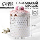 Форма ободок для кулича с тиснением «Минимализм» на пасху, 41.6×10 см - Фото 1