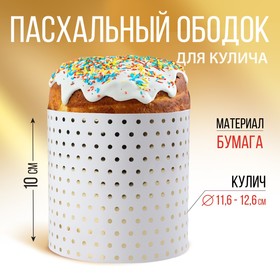 Ободок для кулича с тиснением «Минимализм», 41.6 х 10 см. 9892346