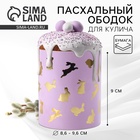 Форма ободок для кулича с тиснением «Кролики» на пасху, 32.2×9 см - Фото 1