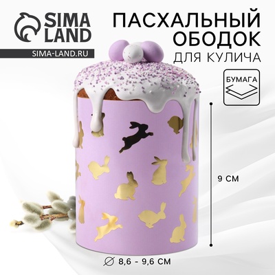 Форма ободок для кулича с тиснением «Кролики» на пасху, 32.2×9 см