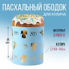 Ободок для кулича с тиснением «Ангелы», 32.2 х 9 см 9892348 - фото 11868558