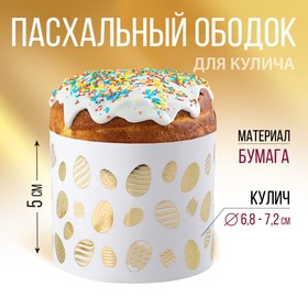 Ободок для кулича с тиснением «Светлой Пасхи!», 24 х 5 см. 9892349